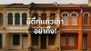 มีตึกแถวเก่า อย่าทิ้ง! เอามาทำ Airbnb กันเถอะ มีตึกแถวเก่า อย่าทิ้ง! เอามาทำ Airbnb กันเถอะ