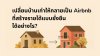 เปลี่ยนบ้านเก่าให้กลายเป็น Airbnb สร้างรายได้แบบยั่งยืนได้อย่างไร? เปลี่ยนบ้านเก่าให้กลายเป็น Airbnb สร้างรายได้แบบยั่งยืนได้อย่างไร?