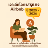 Airbnb ยังน่าทำอยู่ไหมในปี 2025-2026? เจาะลึกโอกาสการลงทุน “ทำห้องพักรายวัน / ทำพูลวิลล่า / ทำโฮมสเตย์” ให้ได้ผลจริง Airbnb ยังน่าทำอยู่ไหมในปี 2025-2026? เจาะลึกโอกาสการลงทุน “ทำห้องพักรายวัน / ทำพูลวิลล่า / ทำโฮมสเตย์” ให้ได้ผลจริง