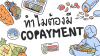 Copayment: ทางเลือกใหม่ของการประกันสุขภาพที่ยั่งยืน