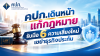 คปภ.แก้กฎหมายประกันภัย รับมือ 6 ความเสี่ยงใหม่