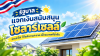 โครงการโซลาร์ภาคประชาชน 50,000 บาท เช็กเลย