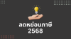 ลดหย่อนภาษี ปี 2568: ทุกเรื่องที่ต้องรู้ รวบรวมมาให้แล้ว! ลดหย่อนภาษี ปี 2568: ทุกเรื่องที่ต้องรู้ รวบรวมมาให้แล้ว!