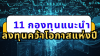 ปี 2025 ลงทุนอะไรดี? 11 กองทุนเด่นจากทั่วโลกที่น่าจับตา ปี 2025 ลงทุนอะไรดี? 11 กองทุนเด่นจากทั่วโลกที่น่าจับตา