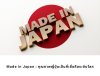 คุณภาพสินค้าที่ผลิตในประเทศญี่ปุ่น Made in Japan คุณภาพสินค้าที่ผลิตในประเทศญี่ปุ่น Made in Japan