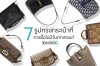 7 รูปทรงกระเป๋าที่ควรซื้อ ไม่มีวันตกเทรนด์