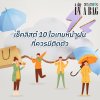 เช็คลิสต์ 10 ไอเทมหน้าฝนที่ควรมีติดตัว เช็คลิสต์ 10 ไอเทมหน้าฝนที่ควรมีติดตัว