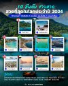 พัทยา อันดับ 12 ของโลก ชายหาดสวยที่สุดในโลกประจำปี 2024 