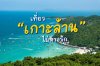 เที่ยวเกาะล้าน กับกิจกรรมชิวๆ ทะเลสวยใกล้กรุงเทพ เที่ยวเกาะล้าน กับกิจกรรมชิวๆ ทะเลสวยใกล้กรุงเทพ