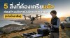 สิ่งที่ต้องเตรียมตัว ก่อนจ้างบริการบินโดรนถ่ายภาพ