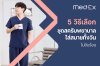 5 วิธีเลือกชุดสครับพยาบาลใส่สบายทั้งวัน ไม่อับร้อน