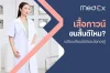 เสื้อกาวน์แขนสั้น ดีไหม? เปรียบเทียบข้อดีและข้อควรรู้
