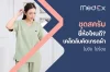 ชุดสครับ ยี่ห้อไหนดี? เคล็ดลับคัดเกรดผ้า ไม่ยับ ไม่ร้อน