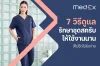 7 วิธีดูแลรักษาชุดสครับให้ใช้งานนาน สีไม่ซีดไม่ยับง่าย