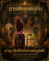 ยาแฝดมนต์ครูปู่เจ้า