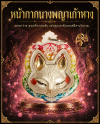 หน้ากากนางพญาเก้าหาง