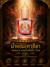 น้ำหอมเทวารัญจวน
