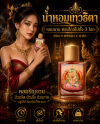 น้ำหอมเทวารัญจวน