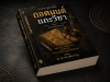 หนังสือ ถอดมนต์แกะวิชา จากคาถาสู่อัลกอริทึ่ม
