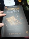 หนังสือ ถอดมนต์แกะวิชา จากคาถาสู่อัลกอริทึ่ม