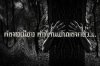 ต้องธรณีสาร สิ่งร้ายแรงแต่กลับมองข้ามกันไป ต้องธรณีสาร สิ่งร้ายแรงแต่กลับมองข้ามกันไป