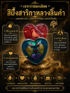 สีผึ้งสาริกาหลวงลิ้นคำ (รุ่น ๓)  วาจาสิทธิ์ เสน่ห์ล้ำลึก มูลค่าแสนคำ