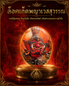 ล็อคเก็ตพญาเวสสุวรรณ องค์ครู ฉากจัมโบ้