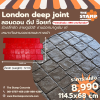 แม่พิมพ์ลาย London deep joint (ลอนดอน ดีป จ๊อยท์)