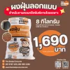 ผงฝุ่นลอกแบบสำหรับงานแสตมป์คอนกรีต 8 กก. (Release Agent Powder for stamp concrete)