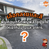 เลือกลายและสีพื้นคอนกรีตพิมพ์ลายอย่างไร ให้เข้ากับบ้านและอาคาร