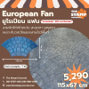 แม่พิมพ์ลาย European Fan (ยูโรเปียน แฟน)