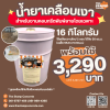 น้ำยาเคลือบเงาอะคริลิคใสสูตรพร้อมใช้งานไซส์ M สำหรับงานแสตมป์คอนกรีต(คอนกรีตพิมพ์ลาย)โดยเฉพาะ