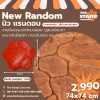 แม่พิมพ์ลาย New Random (นิว แรนดอม)