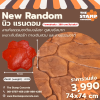 แม่พิมพ์ลาย New Random (นิว แรนดอม)