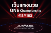 แทงมวย ONE 173 กับ SA163 เว็บตรงอันดับ 1 แทงมวย ONE 173 กับ SA163 เว็บตรงอันดับ 1