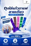 ถุงสายเดี่ยว