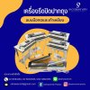 เครื่องซีลถุงพลาสติก (เครื่องรีด)