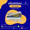 เครื่องซีลถุงพลาสติก (เครื่องรีด)