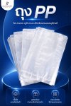 ถุงร้อนใส PP