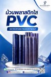 ม้วน PVC พลาสติก