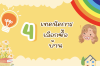 4 เทคนิคการเลือกซื้อบ้าน 4 เทคนิคการเลือกซื้อบ้าน