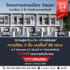 โปรสุดพิเศษ โครงการบ้านสามเมือง-นครปฐม โปรสุดพิเศษ โครงการบ้านสามเมือง-นครปฐม