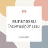 28 ธ.ค. 2568  ปฏิบัติธรรม  ธาตุรู้ วิญญาณธาตุ