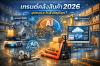 เทรนด์คลังสินค้า2026 เทรนด์คลังสินค้า2026