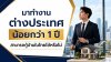 มาทำงานต่างประเทศน้อยกว่า 1 ปี สามารถกู้บ้านในไทยได้หรือไม่ มาทำงานต่างประเทศน้อยกว่า 1 ปี สามารถกู้บ้านในไทยได้หรือไม่