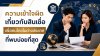 ความเข้าใจผิดเกี่ยวกับสินเชื่อเพื่อคนไทยในต่างประเทศที่พบบ่อยที่สุด ความเข้าใจผิดเกี่ยวกับสินเชื่อเพื่อคนไทยในต่างประเทศที่พบบ่อยที่สุด
