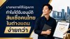 บางคนรายได้ไม่สูงมาก ทำไมได้รับอนุมัติสินเชื่อคนไทยในต่างแดนง่ายกว่า บางคนรายได้ไม่สูงมาก ทำไมได้รับอนุมัติสินเชื่อคนไทยในต่างแดนง่ายกว่า