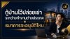 กู้บ้านไว้ปล่อยเช่าระหว่างทำงานต่างประเทศ ธนาคารจะอนุมัติไหม