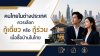 คนไทยในต่างประเทศควรเลือกกู้เดี่ยวหรือกู้ร่วม เมื่อซื้อบ้านในไทย คนไทยในต่างประเทศควรเลือกกู้เดี่ยวหรือกู้ร่วม เมื่อซื้อบ้านในไทย