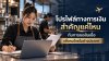 โปรไฟล์ทางการเงิน สำคัญแค่ไหนกับการขอสินเชื่อเพื่อคนไทยในต่างประเทศ